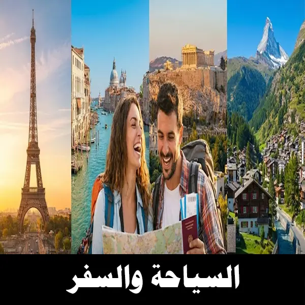 السياحة والسفر لدول شنغن